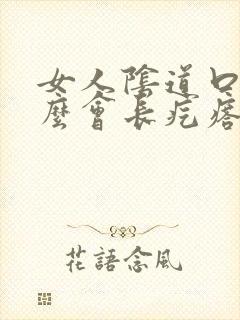 女人阴道口为什么会长疙瘩