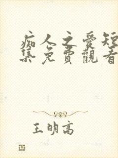 痴人之爱短剧全集免费观看