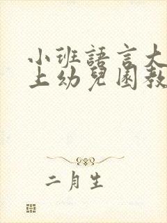 小班语言大家来上幼儿园教案