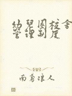 幼儿园校舍安全管理制度