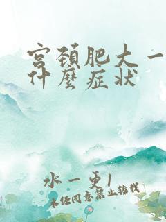 宫颈肥大一般是什么症状