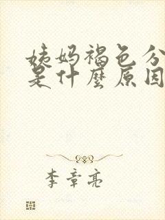 姨妈褐色分泌物是什么原因引起的