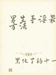 男生手淫最爽的方法