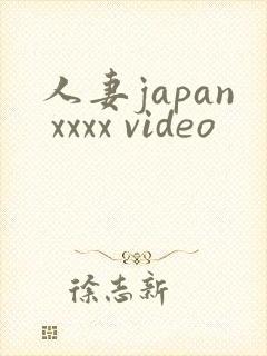 人妻japan xxxx video