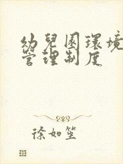 幼儿园环境卫生管理制度