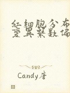 红细胞分布宽度变异系数偏高是什么原因