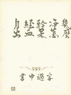 月经干净几天又出血是怎么了