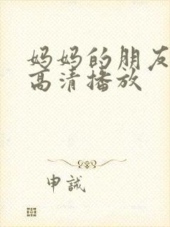 妈妈的朋友在线高清播放