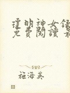 琼明神女录小说免费阅读 最新章节 无弹窗