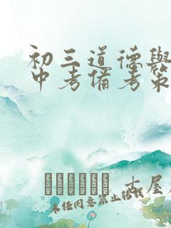 初三道德与法治中考备考策略