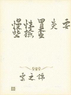 慢性胃炎要做哪些检查