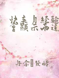 快来月经验孕棒会显示两道杠吗