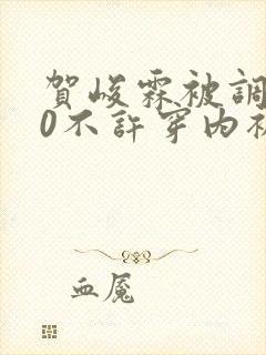 贺峻霖被调教成0不许穿内裤随时挨c性