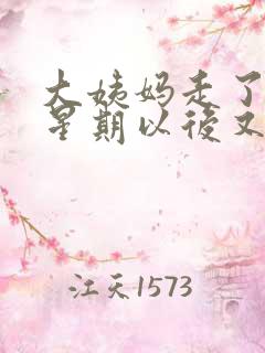 大姨妈走了一个星期以后又有血了