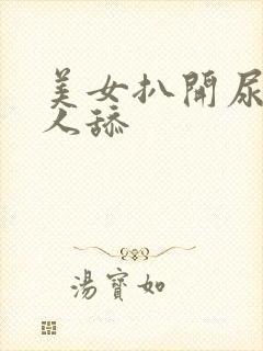 美女扒开尿口给人舔