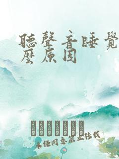 听声音睡觉是什么原因