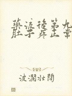 药流后第九天了肚子疼正常吗