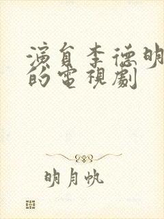 演员李德明演过的电视剧