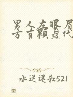 男人左眼眉头下方有颗痣代表什么