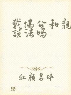 戴佛公和观音有说法吗