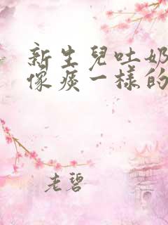 新生儿吐奶粘液像痰一样的原因