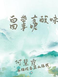 白带有酸味怎么回事呢