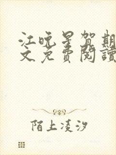 江晚星贺期礼全文免费阅读无弹窗