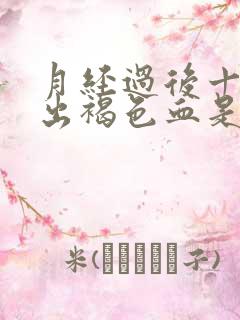 月经过后十天又出褐色血是什么原因