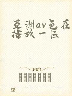亚洲av色在线播放一区