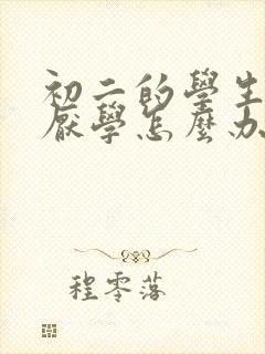 初二的学生孩子厌学怎么办