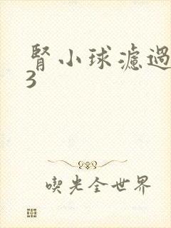 肾小球滤过率63