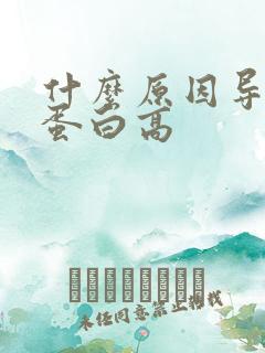 什么原因导致尿蛋白高