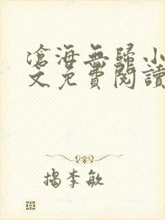 沧海无归小说全文免费阅读笔趣阁