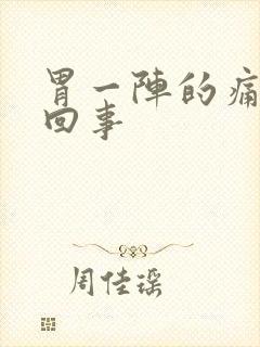 胃一阵的痛怎么回事