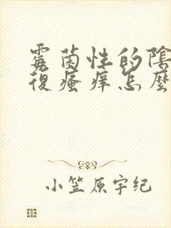 霉菌性的阴炎反复瘙痒怎么办