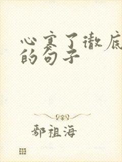 心寒了彻底失望的句子