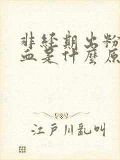 非经期出粉红色血是什么原因