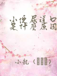 小便尿道口刺痛是什么原因