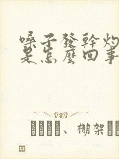 嗓子发干灼热感是怎么回事