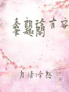 秦朗徐有容小说笔趣阁