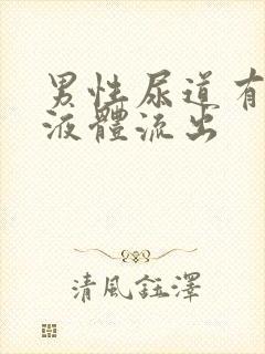 男性尿道有透明液体流出