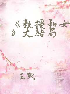 《教授和女学生》大结局