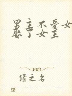 男主不爱女主却娶了女主