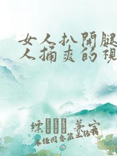 女人扒开腿让男人捅爽的视频免费