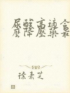 尿酸高适合吃什么降压药最好