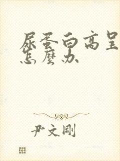 尿蛋白高呈阳性怎么办