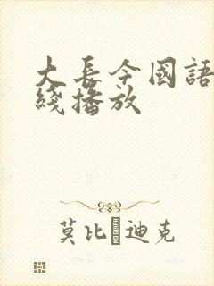 大长今国语版在线播放