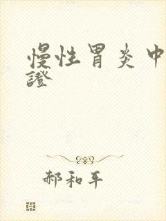 慢性胃炎中医辩证