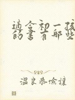 适合初一孩子读的书有哪些