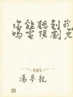 你能听到我的心吗电视剧免费全集